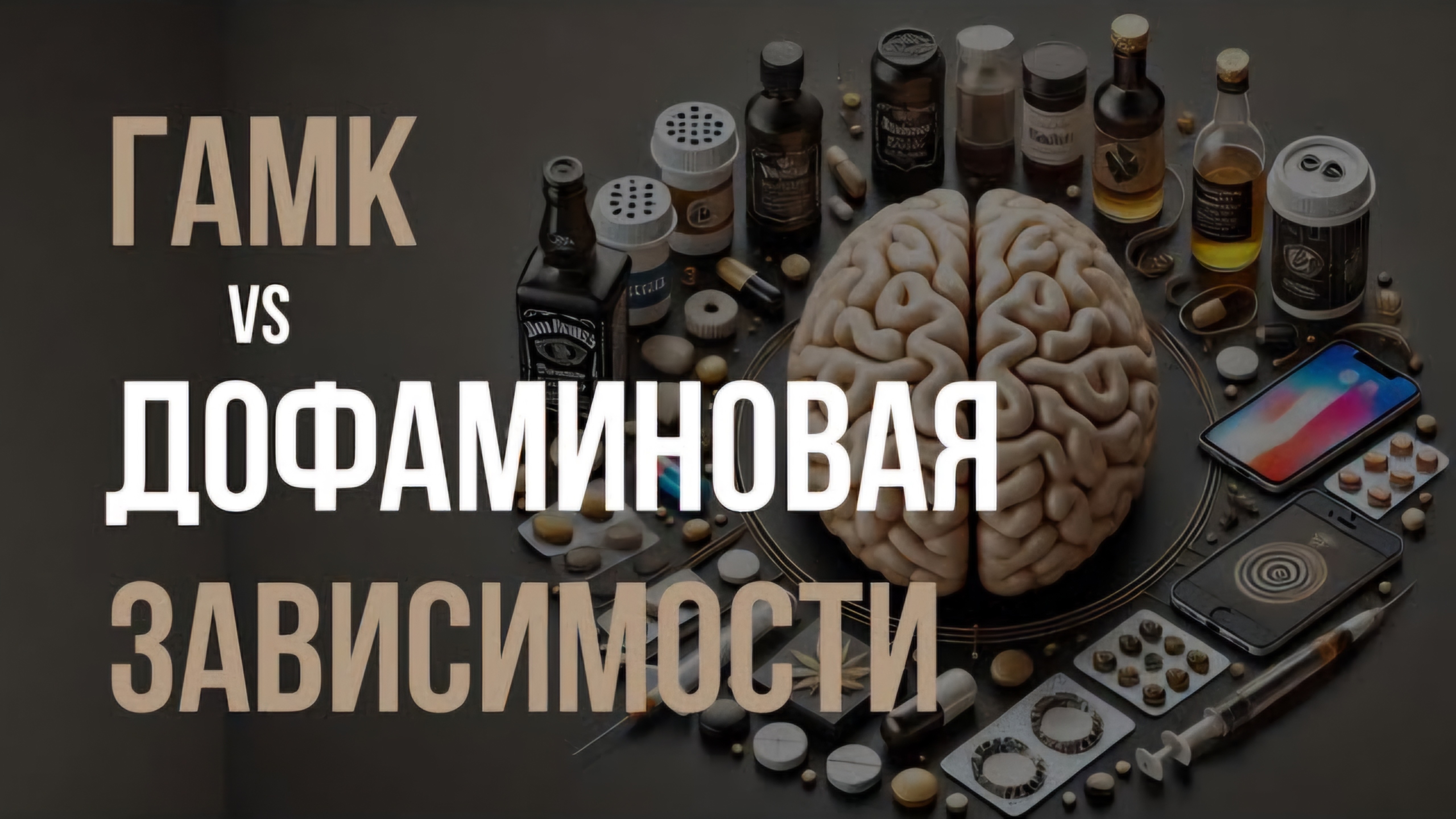 ЗАВИСИМОСТИ: алкогольная, сахарная, игровая... ГАМК и дофаминовая.