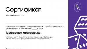 отзыв на курс Ксении Лагодной "Мастерство игропрактика"