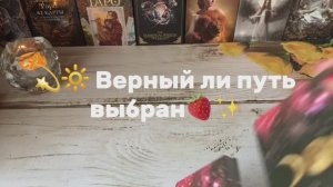 Верный ли путь выбран✨Какой будет результат 🍓Таро расклад