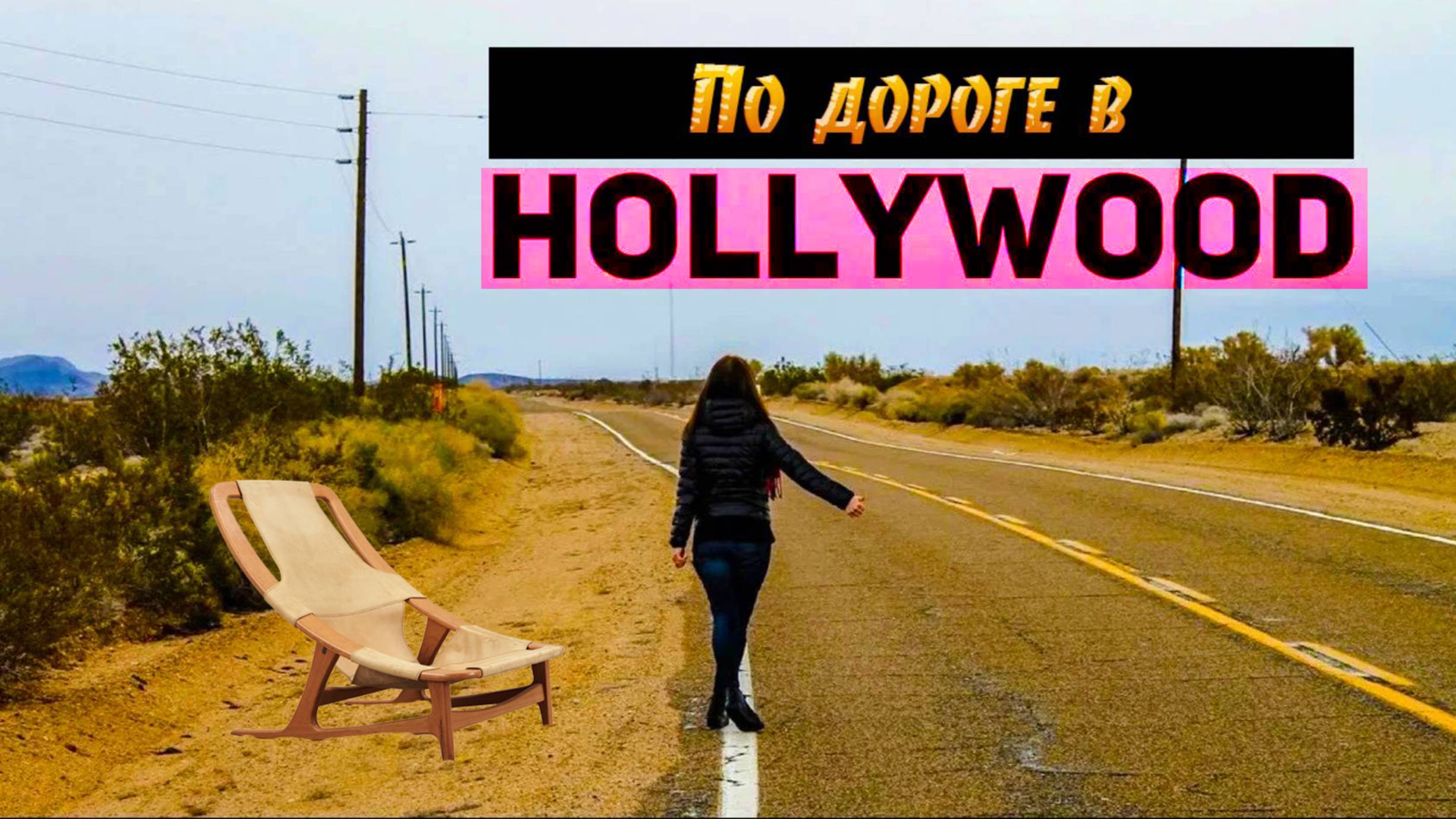По дороге в Голливуд смотреть онлайн