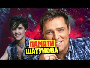 История Знакомства Юрия Шатунова И Светланы: Свадьба, Как Живет После Смерти Певца
