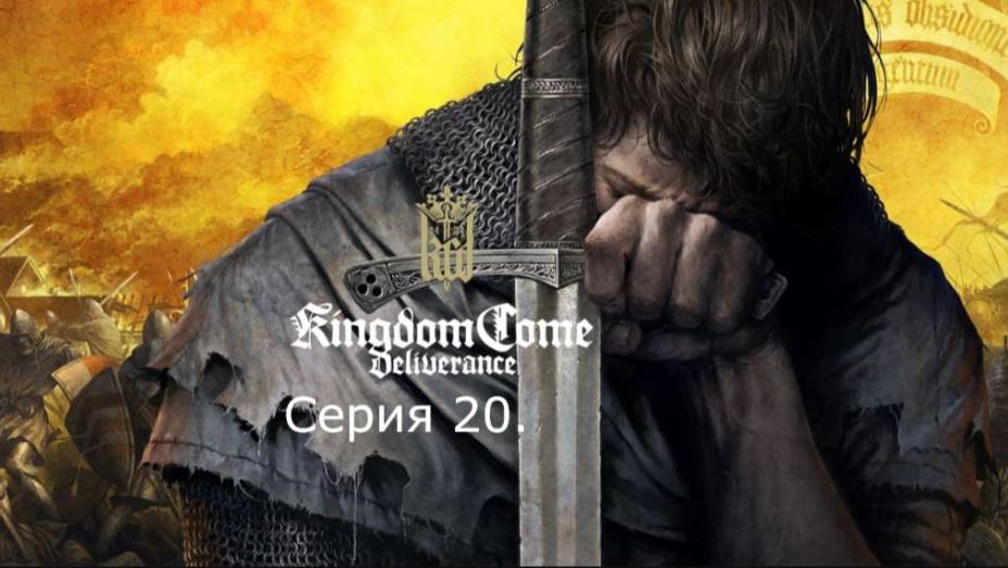 Kingdom Come: Deliverance. Прохождение. Серия 20.
