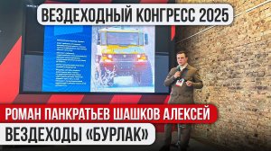 Конгресс по малому машиностроению 2025. Роман Панкратьев, Алексей Шашков. Вездеходы "Бурлак".