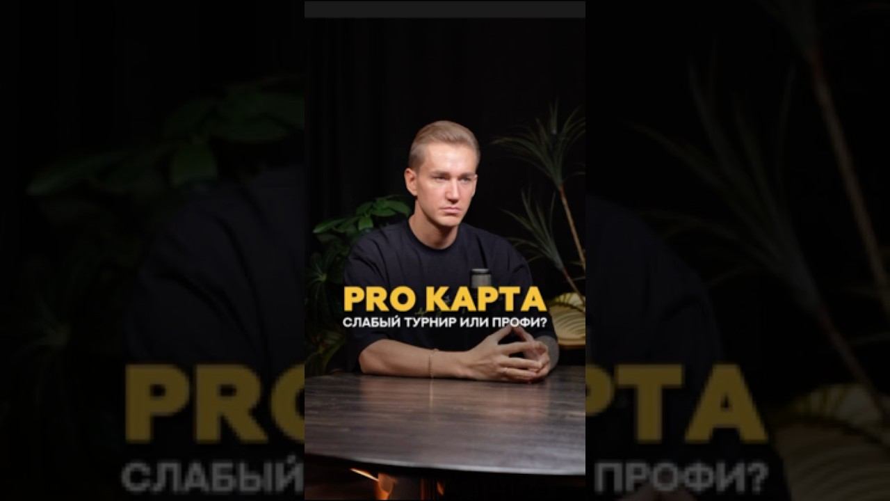 PRO карта слабый турнир или профи? #shorts #тренер #бодибилдинг #соревнования #тренировки