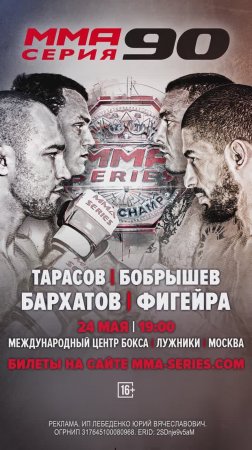 Бобрышев против Тарасова и чемпионский бой в полулегком весе – ММА Серия–90 в «Лужниках»