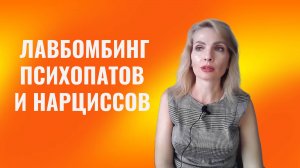 Лавбомбинг психопатов и нарциссов