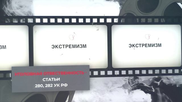 Экстремизм ролик 2025 1 смотреть онлайн