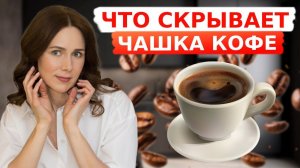 Кофе: ЯД или ЭЛИКСИР? | Шокирующие результаты исследований!