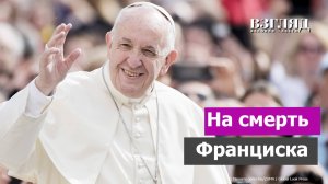 Чем был хорош Франциск. Первый антинатовский папа. Рим в ожидании конклава