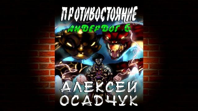 Противостояние «Андердог» Книга 6 (Алексей Осадчук) Аудиокнига смотреть онлайн