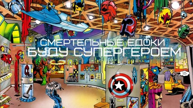 Смертельные едоки - Буду супергероем смотреть онлайн