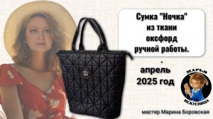 Сумка ручной работы "Ночка" из ткани оксфорд от мастера Марины Боровской.