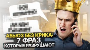 Абьюз без крика. 7 фраз Нарцисса, после которых ты чувствуешь себя ничтожеством.