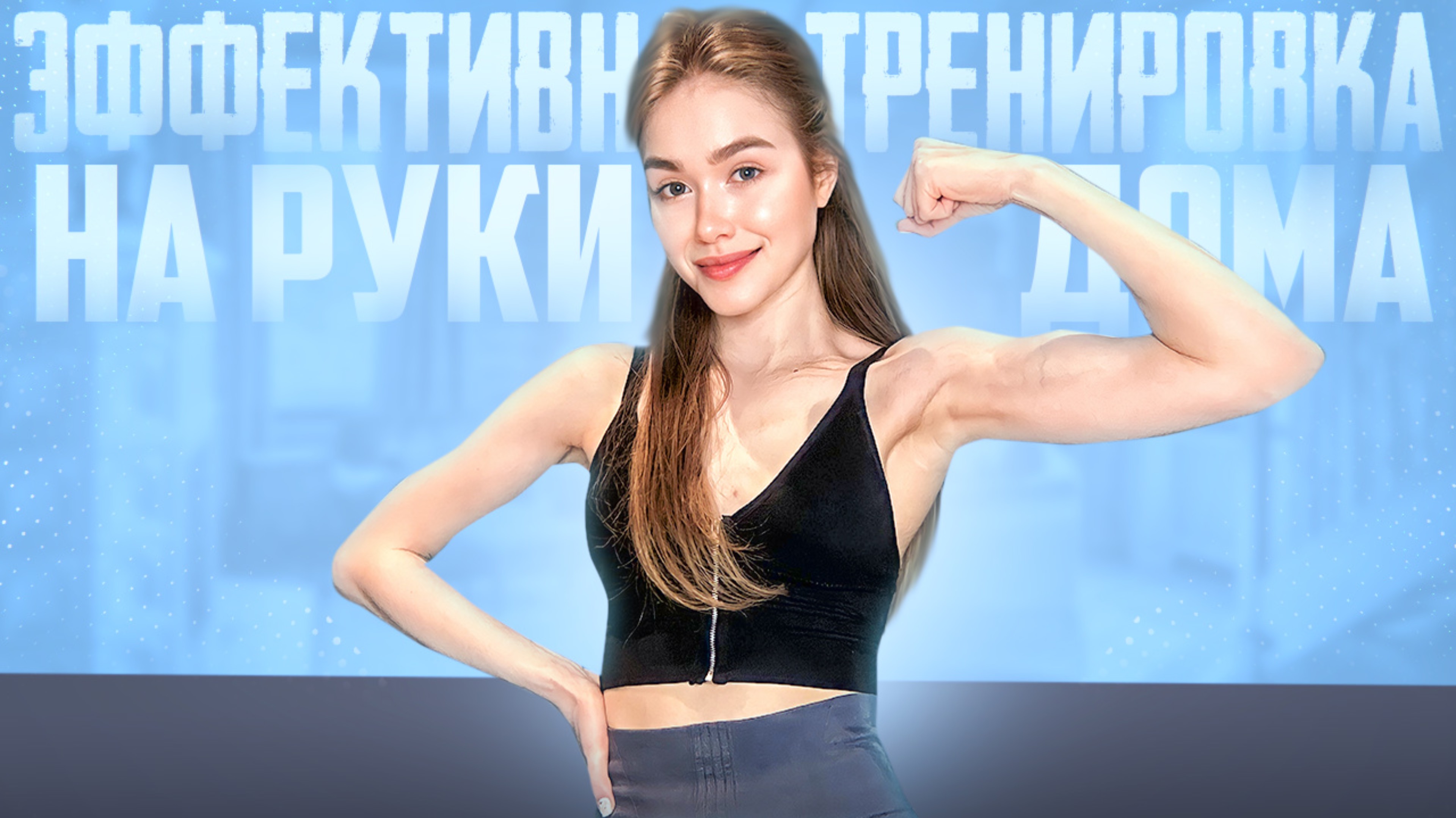 ТРЕНИРОВКА на РУКИ дома?!!!