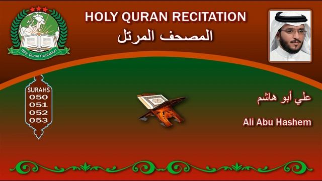 Holy Quran Recitation / Ali Abu Hashem 2/1 علي أبو هاشم