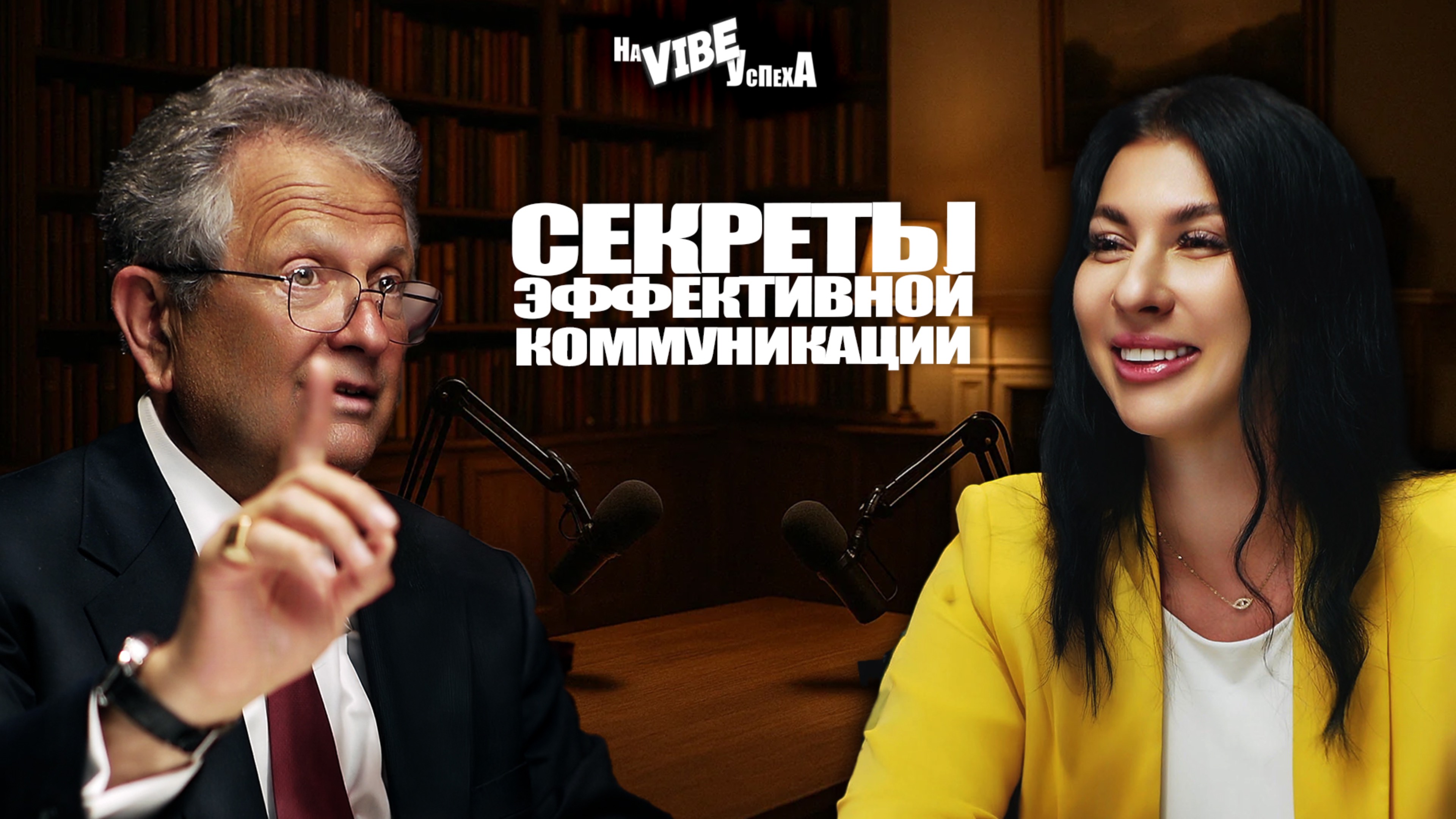 Секреты успешной коммуникации.