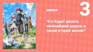 Что будет делать сильнейший король в своей второй жизни? 3 серия (аниме-сериал, 2025)