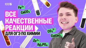 Качественные реакции для ОГЭ по химии | Вадим Едемский | 100Б