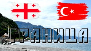Граница между Грузией и Турцией / История