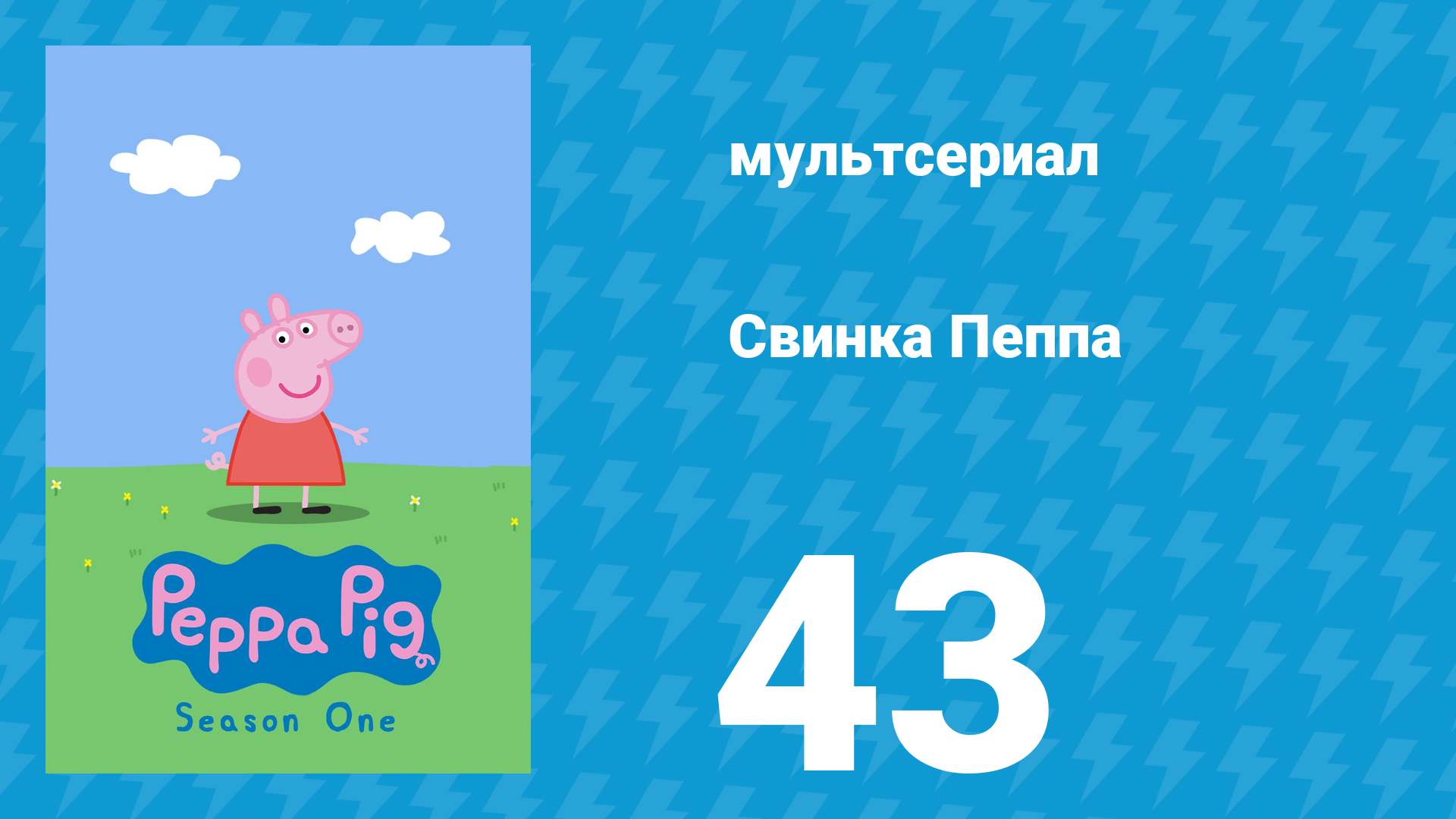 Свинка Пеппа 1 сезон 43 серия (мультсериал, 2004)