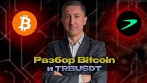 Разбор Bitcoin и TRBUSDT
