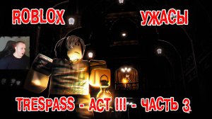 Роблокс ужасы ➤ПРОРВАТЬСЯ ХОРРОР Акт 3 - Часть 3 ➤ Прохождение игры Roblox TRES - ACT 3 - Part 3