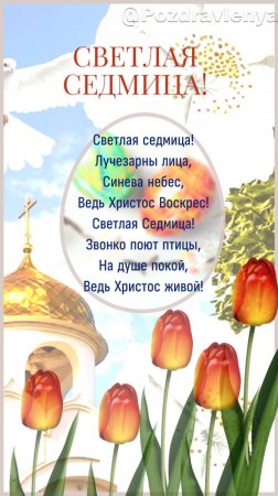 Светлая Седмица!