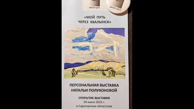 Елена Игошина о выставке картин Натальи Полуконовой