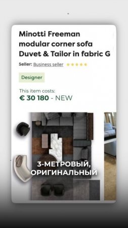 Minotti за 10 000$ против 25 000€ оригинала | Мебель из Китая