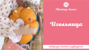 Игольница