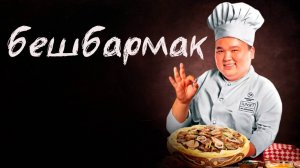 бешбармак | КазахФильм | обзоры/пересказы | [АзияФильм]