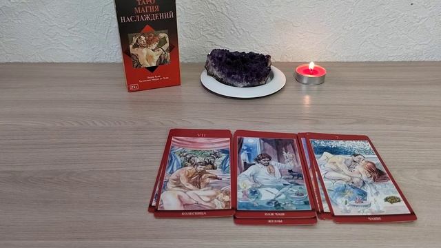 Тайный мысли Вашего партнёра о Вас. Таро Диагностика