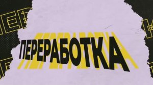 Куда бизнесу сдавать вторсырьё в 2025 году?