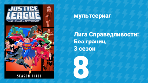 Лига справедливости: Без границ 3 сезон 8 серия (мультсериал, 2005)