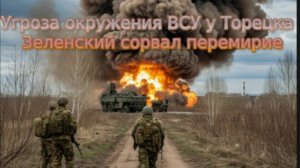 Новости СВО Сегодня- угроза окружения ВСУ у Торецка. Зеленский сорвал перемирие Битва за Лиман