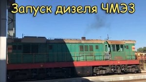 Запуск дизеля ЧМЭ3, Кишинёв