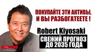 Р. Кийосаки: Покупайте эти активы -и вы разбогатеете к 2035 г.  Прогноз по золоту, серебру, биткоину