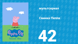 Свинка Пеппа 1 сезон 42 серия (мультсериал, 2004)