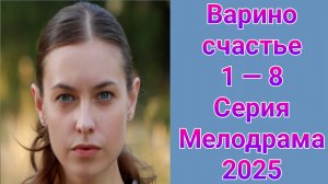 Варино счастье 1 — 8 серия , сериал Мелодрама Домашний 2025