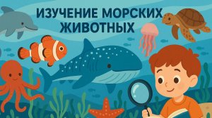 В глубине: Обитатели подводного мира