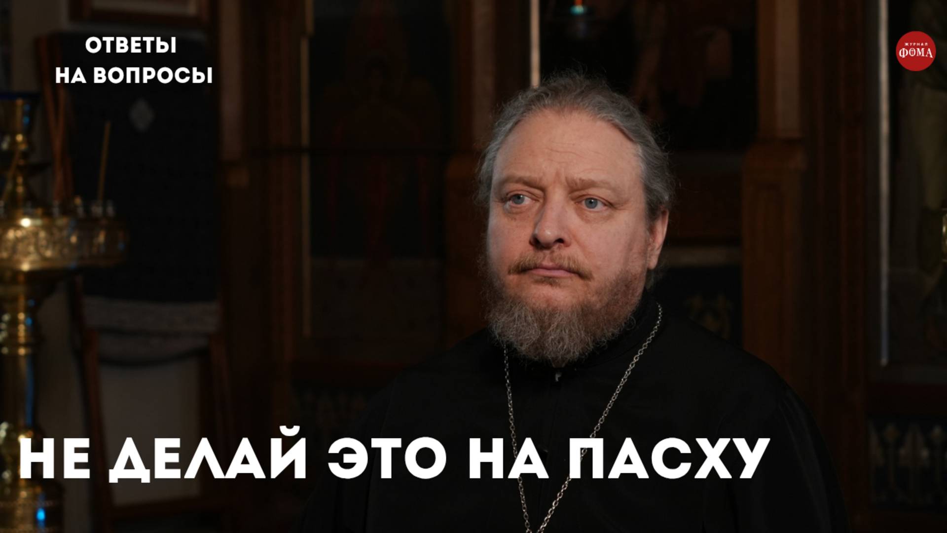 Что можно и что нельзя на Пасху? / священник Фёдор Бородин