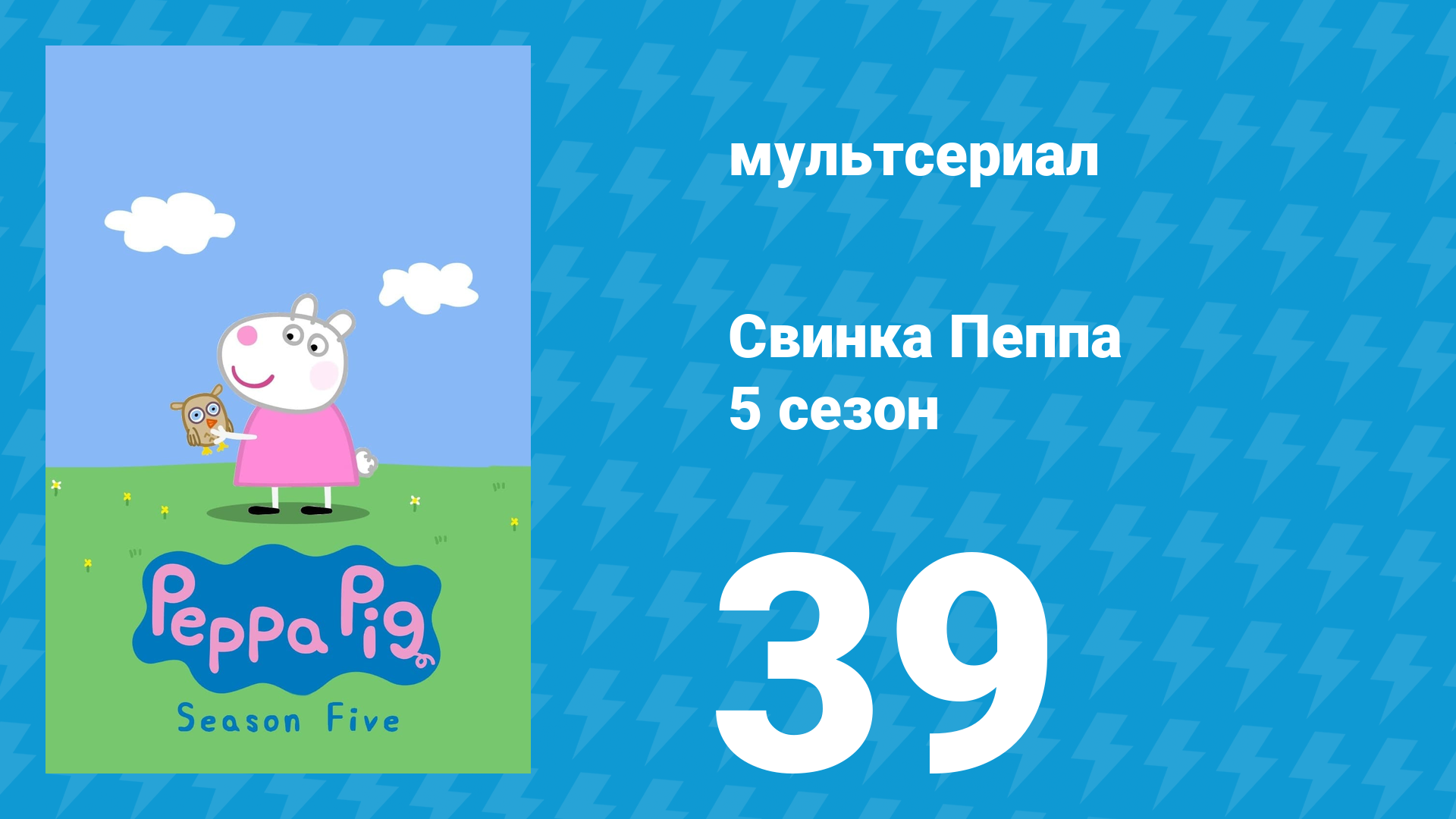 Свинка Пеппа 5 сезон 39 серия (мультсериал, 2004)