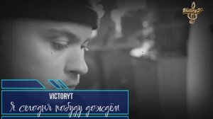 Премьера! VictoryT - Я сегодня побуду дождём