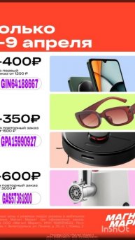 Промокоды на скидку в Магнит Маркет, работают только до 23.04