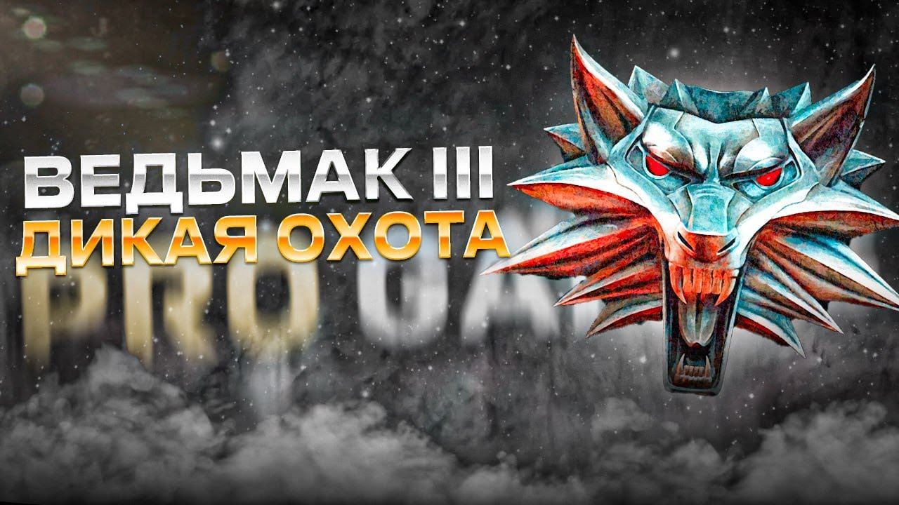 Ведьмак 3 Дикая охота. Прохождение. Сирень и крыжовник. смотреть онлайн