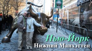 США. Нью-Йорк. Нижний Манхэттен.