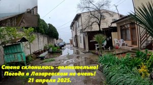Стена склонилась -волнительно! Погода в Лазаревском 21.04.2025. ул.Одоевского.