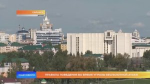 Правила поведения во время угрозы беспилотной атаки