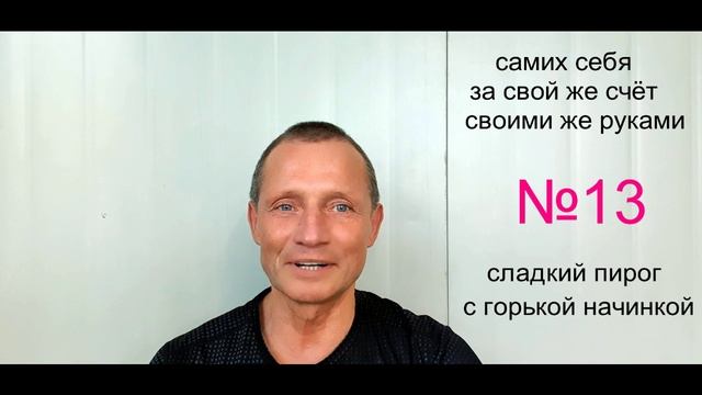 13 ЯРУС сладкий пирог с горькой начинкой    ( ранее было опубликовано на YouTube )