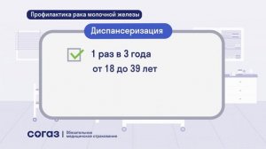 СОГАЗ Рак молочной железы